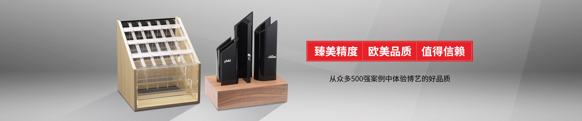 博藝-臻美精度，歐美品質(zhì)，值得信賴